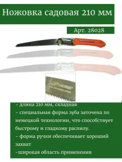 Ножовка садовая 210мм, для деревьев Пила, Сучкорез