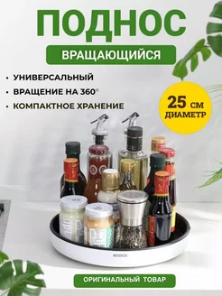 Вращающаяся подставка для специй и косметики поднос 25 см