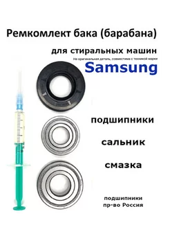 Ремкомплект стиральной машины Samsung