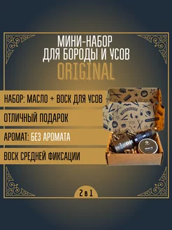 Мини набор №1 "ORIGINAL" (воск и масло)