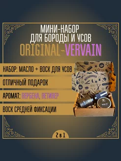 Мини набор №2 "ORIGINAL-VERVAIN" (воск и масло)