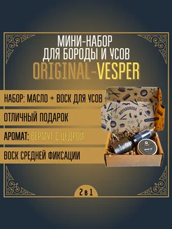 Мини набор №3 "ORIGINAL-VESPER" (воск и масло)