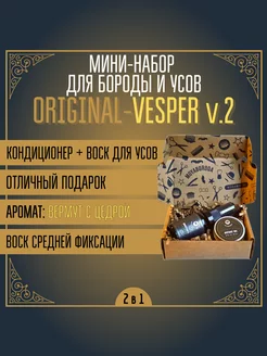 Мини набор №4 "ORIGINAL-VESPER" (воск и сыворотка)