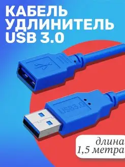 Кабель удлинитель USB 3.0 (M) - USB 3.0 (F) 1.5 м