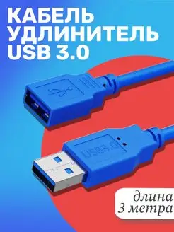 Кабель удлинитель USB 3.0 (M) - USB 3.0 (F) 3 м