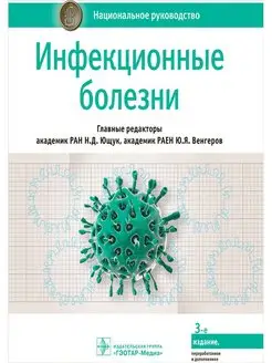 Инфекционные болезни. Национальное руководство