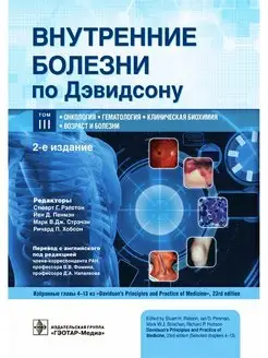 Внутренние болезни по Дэвидсону. В 5-и томах. Том III