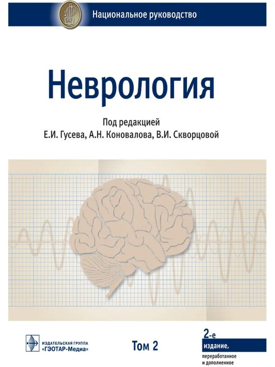 Неврология. Национальное руководство. В 2-х томах. Том 2 ГЭОТАР-Медиа  26202743 купить за 645 800 сум в интернет-магазине Wildberries