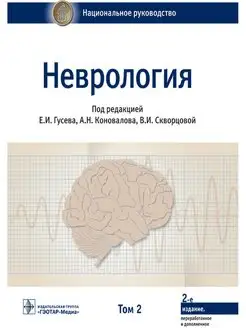 Неврология. Национальное руководство. В 2-х томах. Том 2