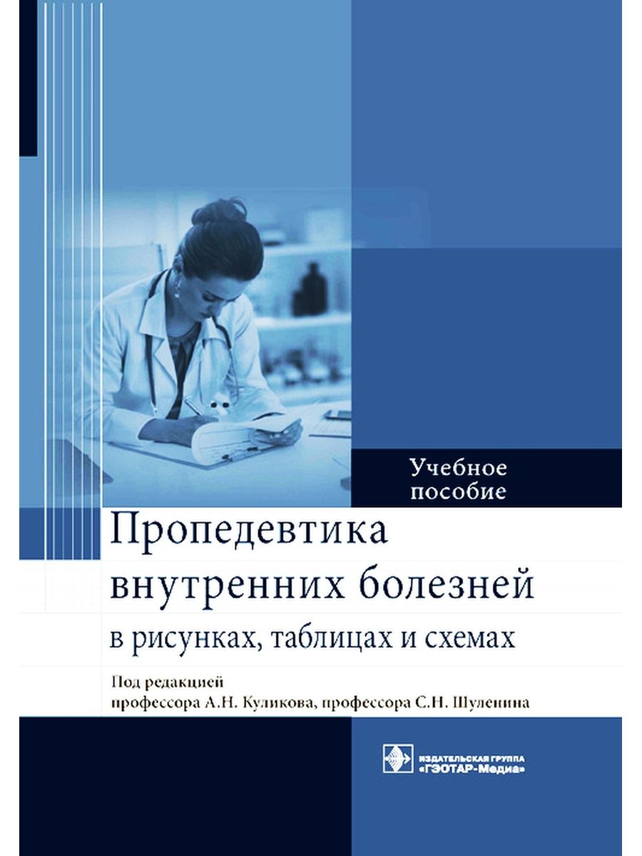 Пропедевтика внутренних болезней. Учебник по пропедевтике внутренних болезней. Книги по пропедевтике внутренних болезней. Пропедевтика внутренних болезней учебник.