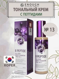 Тональный крем с пептидами 8 Peptide Full Cover Perfect