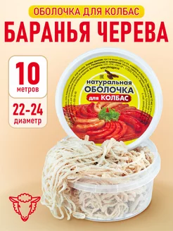 Черева баранья 22-24 мм, 10 метров (оболочка для колбасы)