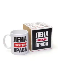 Кружка именная Лена всегда права