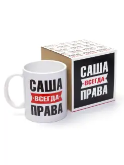 Кружка именная Саша всегда права