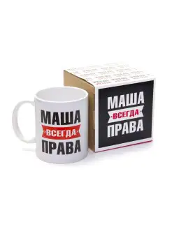 Кружка именная Маша всегда права