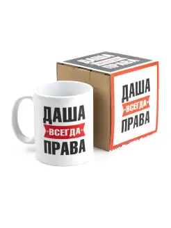 Кружка именная с приколом сувенир подарок Даша всегда права