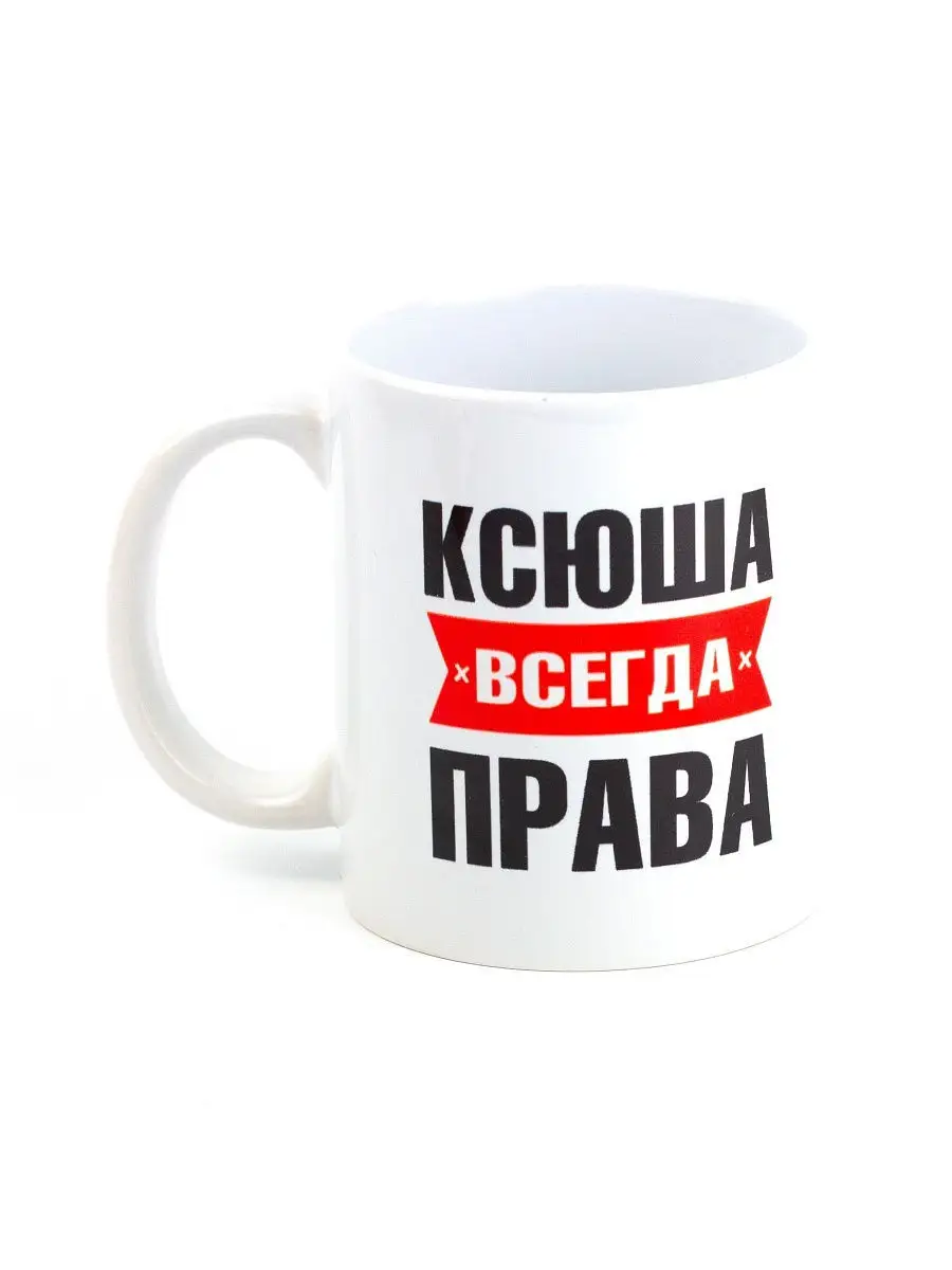 Подарки ксюше. Именная Кружка. Подарок Ксюше.