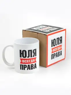 Кружка именная Юля всегда права