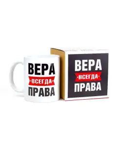 Кружка именная Вера всегда права