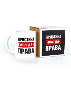 Кружка именная Кристина всегда