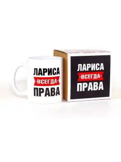 Кружка именная Лариса всегда права