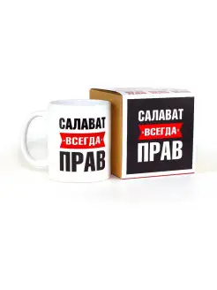 Кружка именная Салават всегда прав