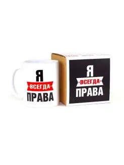 Кружка я всегда права