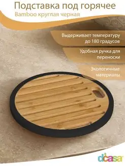 Подставка под горячее Bamboo круглая