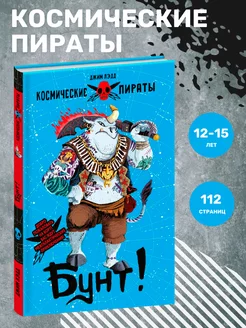 Книга для детей "Космические пираты. Бунт!"