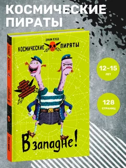 Книга для детей "Космические пираты. В западне!"