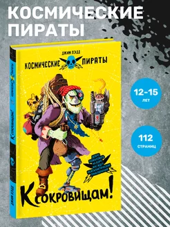 Книга для детей "Космические пираты. К сокровищам!"