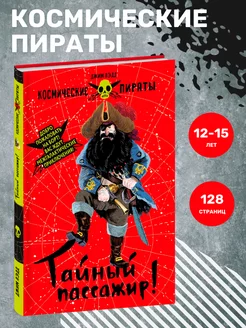 Книга для детей "Космические пираты. Тайный пассажир!"