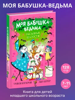 Детская книга "Обезьяньи шалости" Моя бабушка-ведьма