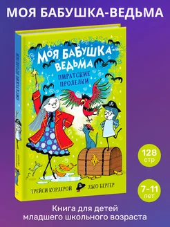 Детская книга "Пиратские проделки" Моя бабушка-ведьма