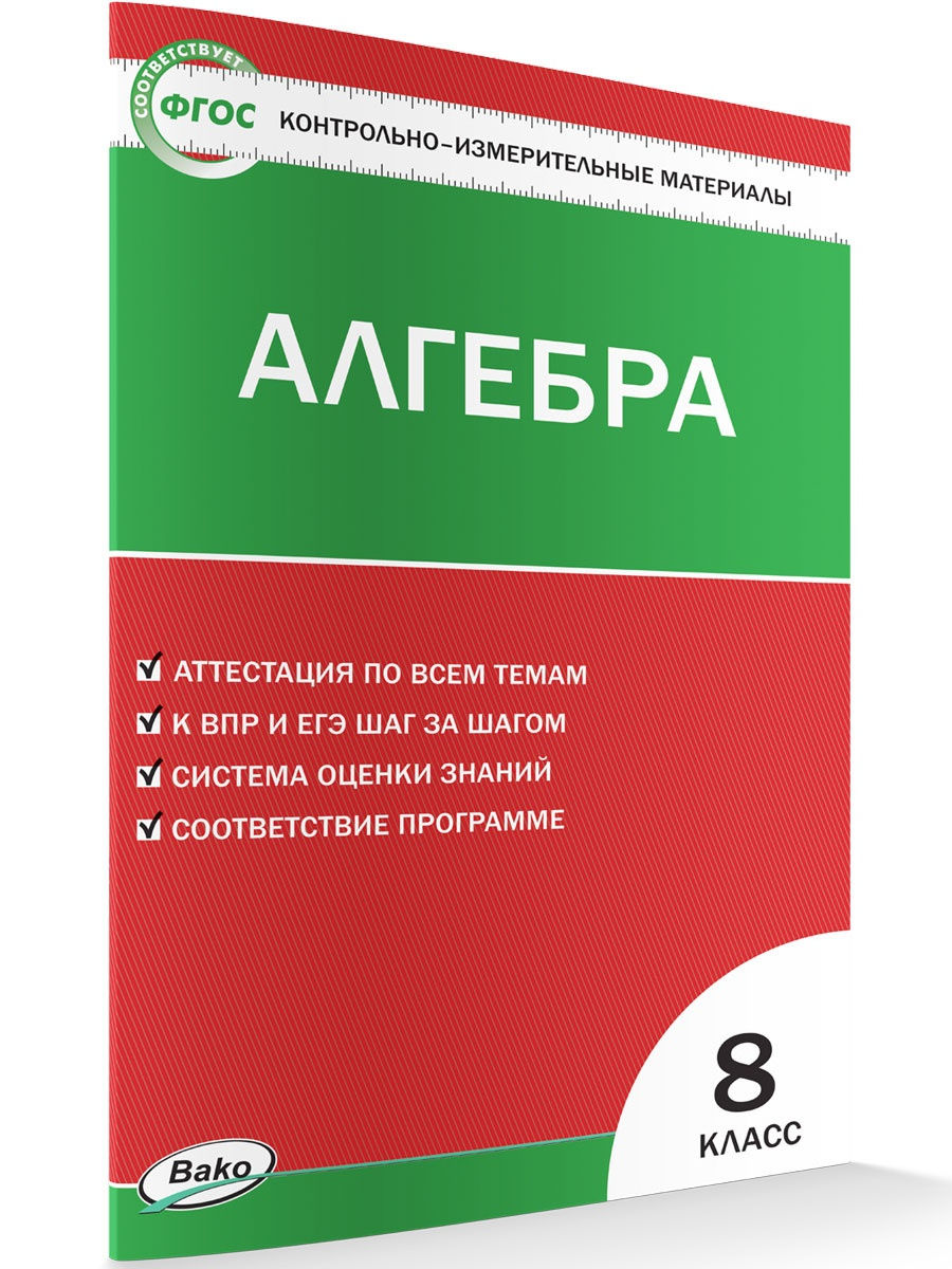 Контрольно измерительные материалы по алгебре 7 класс. Контрольно-измерительные материалы 8 класс математика. Контрольно-измерительные материалы по алгебре. Контрольно измерительные материалы математика 2 класс. Вако КИМЫ математика.