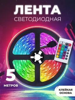 Светодиодная лента rgb led с пультом