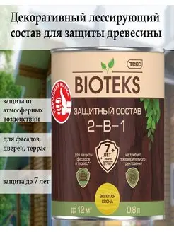 Лессирующий состав Bioteks 2-в-1, 0,8 л, золотая сосна