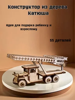 Деревянный конструктор машина Катюша