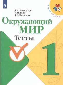 Окружающий мир 1 класс. Тесты. ФГОС