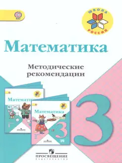 Математика 3 класс. Методические рекомендации