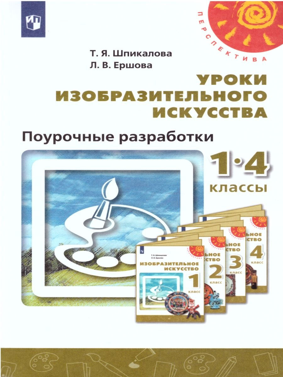 Изобразительное искусство 1 4 классы. УМК перспектива изо Шпикалова Ершова. Шпикалова Тамара Яковлевна. Шпикалова программа по изо 1-4 классы. Изо 3 класс перспектива поурочные разработки.