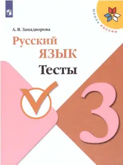 Русский язык 3 класс. Тесты. ФГОС