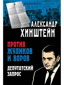 Против жуликов и воров. Депутатский запрос