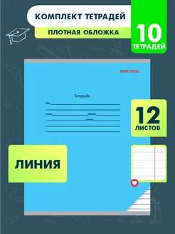 Тетрадь 12 листов в линию 10 штук