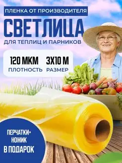 Пленка для теплиц 120мкм 3х10м