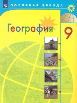 География 9 класс. География России. Учебник