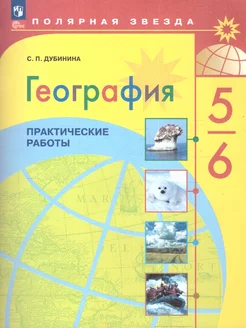 География 5-6 класс. Практические работы.УМК Полярная звезда