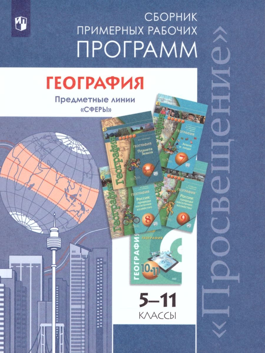 Просвещение рабочие программы. Программы по географии 10-11 класс ФГОС. Рабочая программа география. Рабочие программы по географии ФГОС. Сборник примерных рабочих программ.