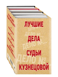 Лучшие дела судьи Кузнецовой. Комплект из 4-х книг