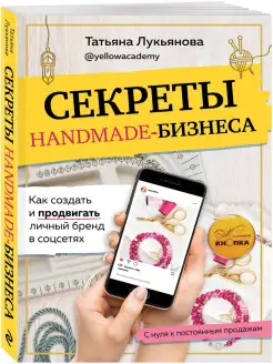 Секреты handmade-бизнеса